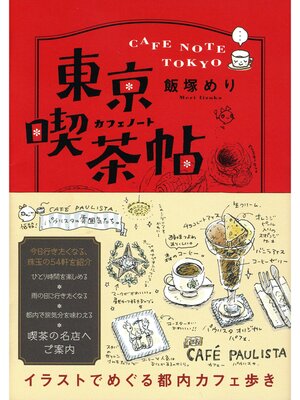 cover image of 東京喫茶帖　トウキョウカフェノート